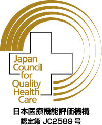 日本医療機能評価機構 認定第JC2589号