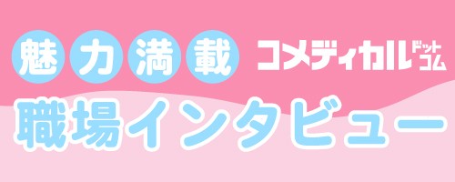 職員インタビュー
