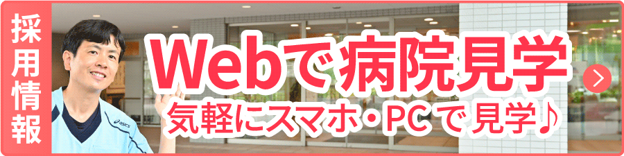Webで病院見学